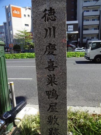 Tokugawa Yoshinobu Umeyashiki Monument