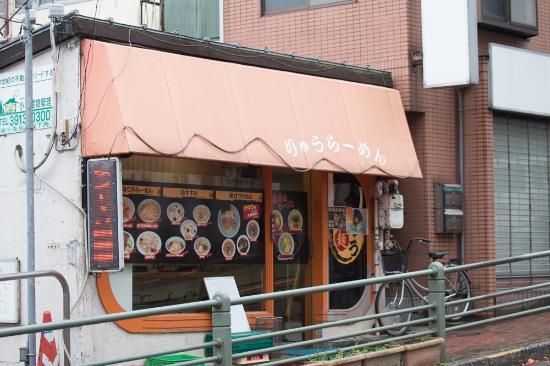 Ryu Ramen Higashijujo Main Store