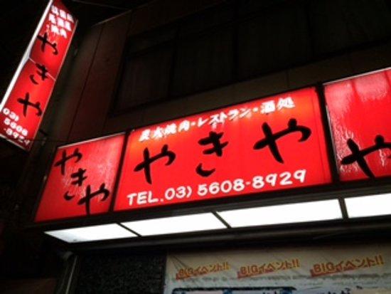 Yakiya Honjo Azumabashi