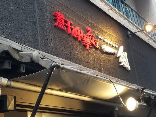 Niboshi Chuka Soba Ichiken