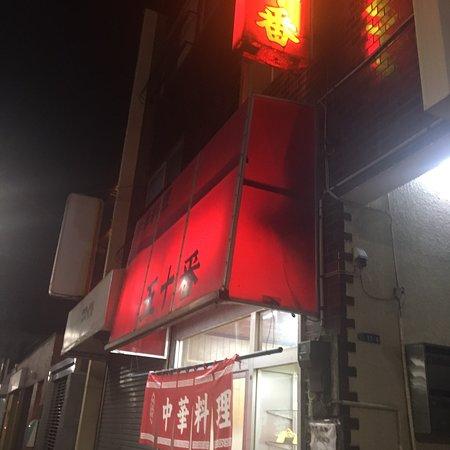 Chinese Restaurant Gojuban