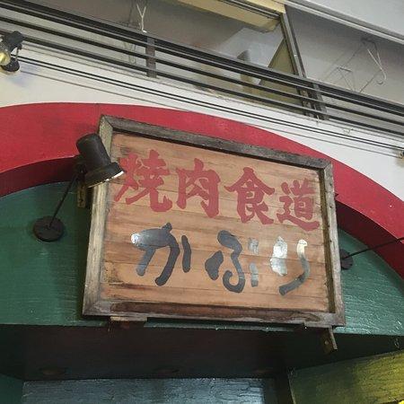 Yakiniku Shokudo Kaburi