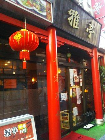 Ueno Okachimachi Chinese Cuisine Miyabitei