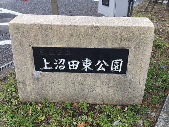 Kaminumata Higashi Park