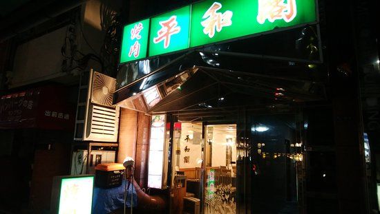 Heiwakaku