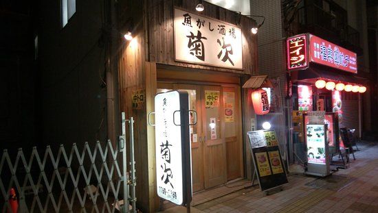 Uogashi Sakaba Kikuji