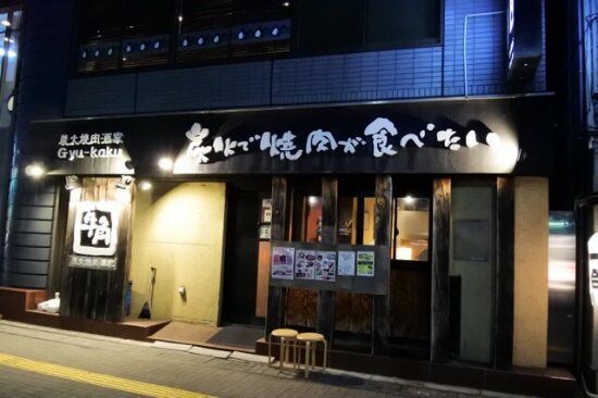 Gyukaku Nerima