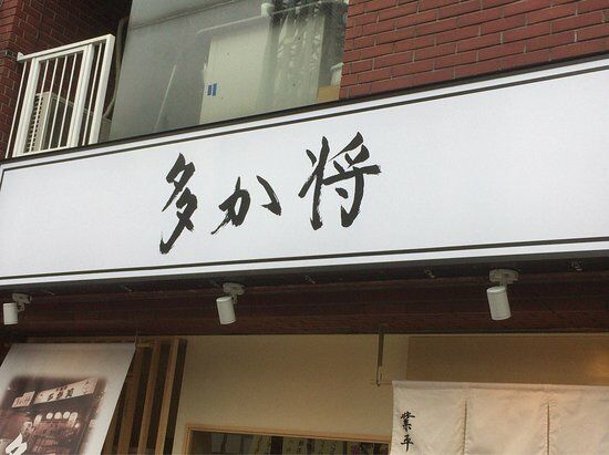 Sake to Sakana No Tsudoi-Dokoro Takasho Narihira