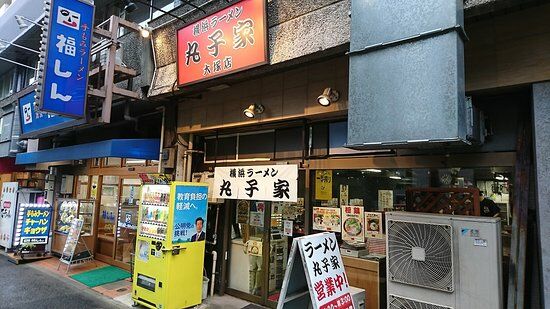 Yokohama Ramen Marukoya Otsuka