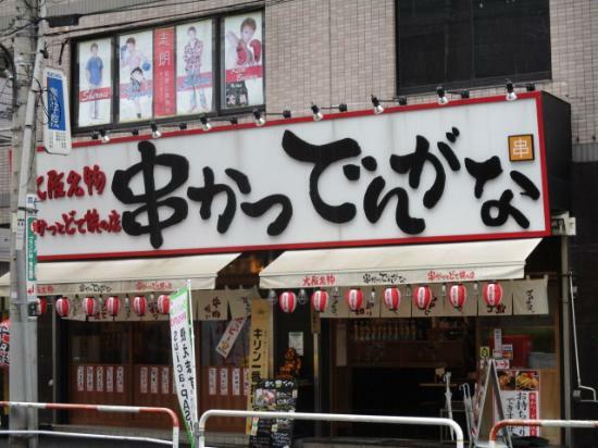 Kushikatsu Dengana Komagome