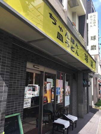 Nagasaki Chanpon Saraudontama